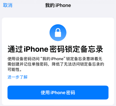 如皋apple维修分享iPhone锁定备忘录的两种方式 