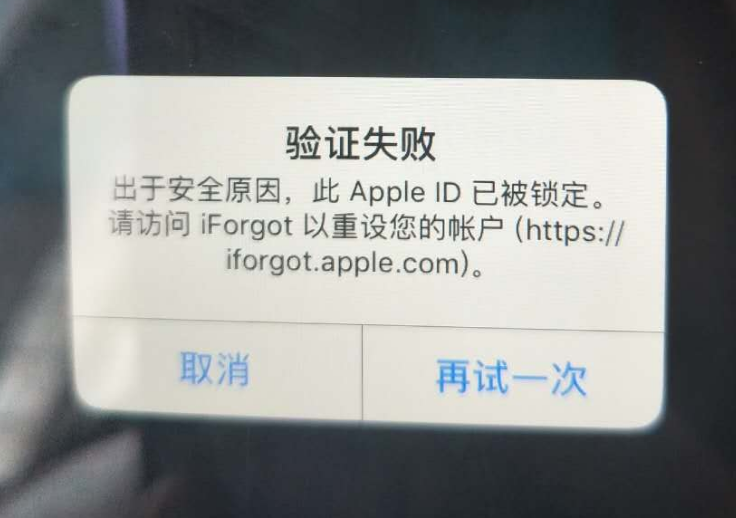 如皋苹果服务网点分享此 Apple ID 已被锁定”提示如何解决？ 