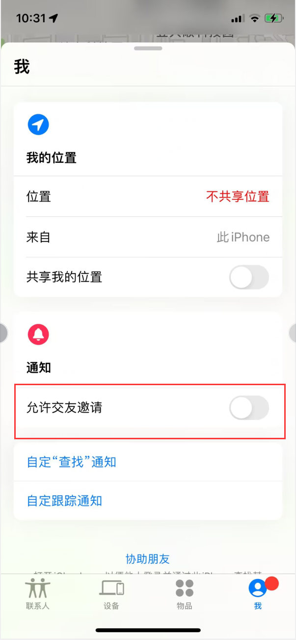 如皋苹果手机维修分享关闭iPhone查找功能中交友邀请方法教程 