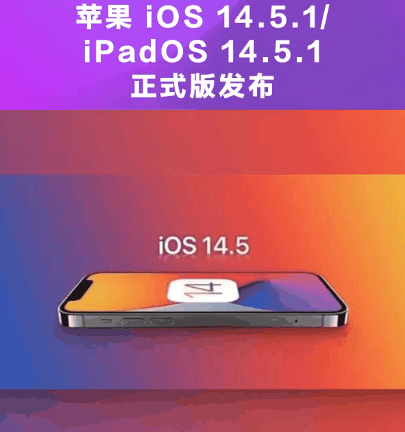 如皋苹果手机维修分享为什么iOS 14.5.1并不值得升级 